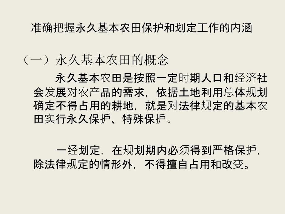 永久基本农田划定有关政策要点_第4页