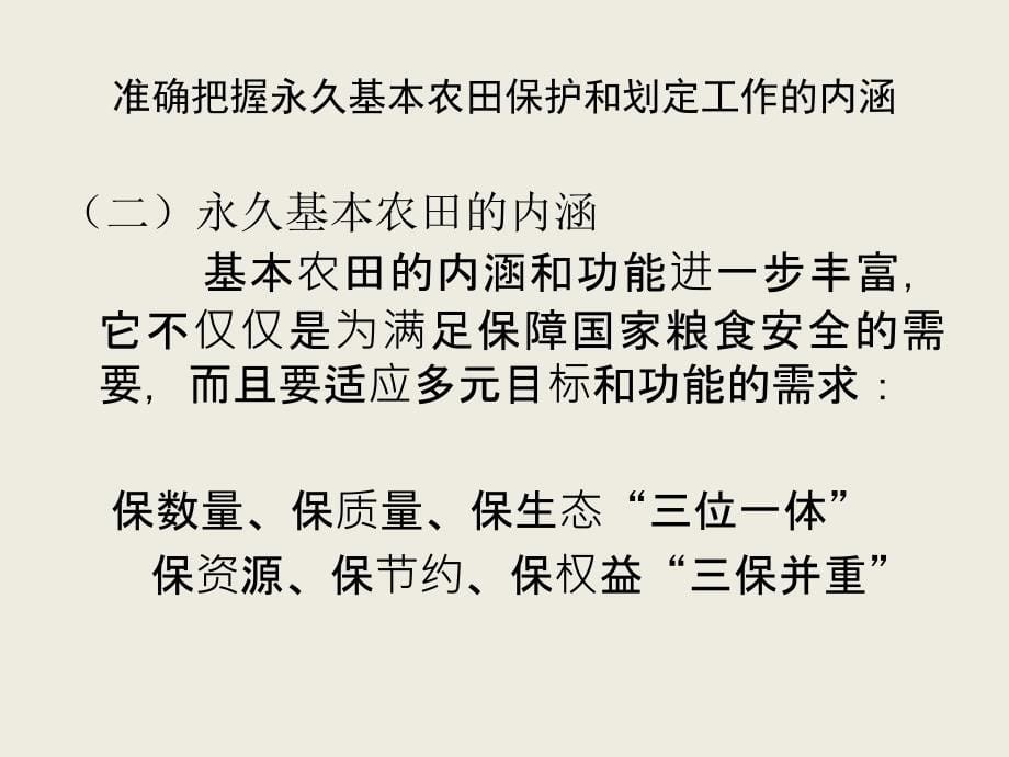 永久基本农田划定有关政策要点_第5页