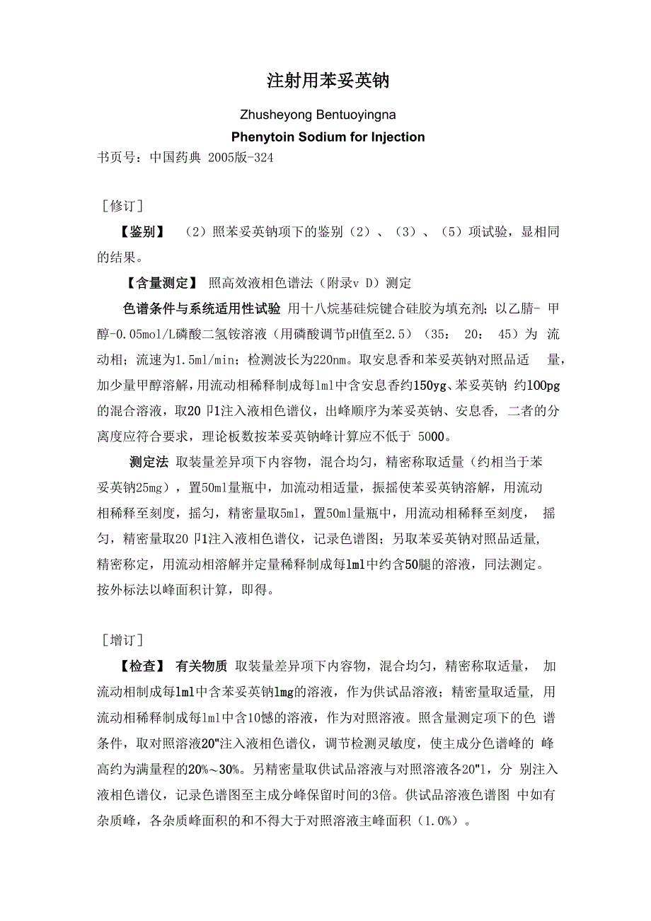 注射用苯妥英钠_第1页