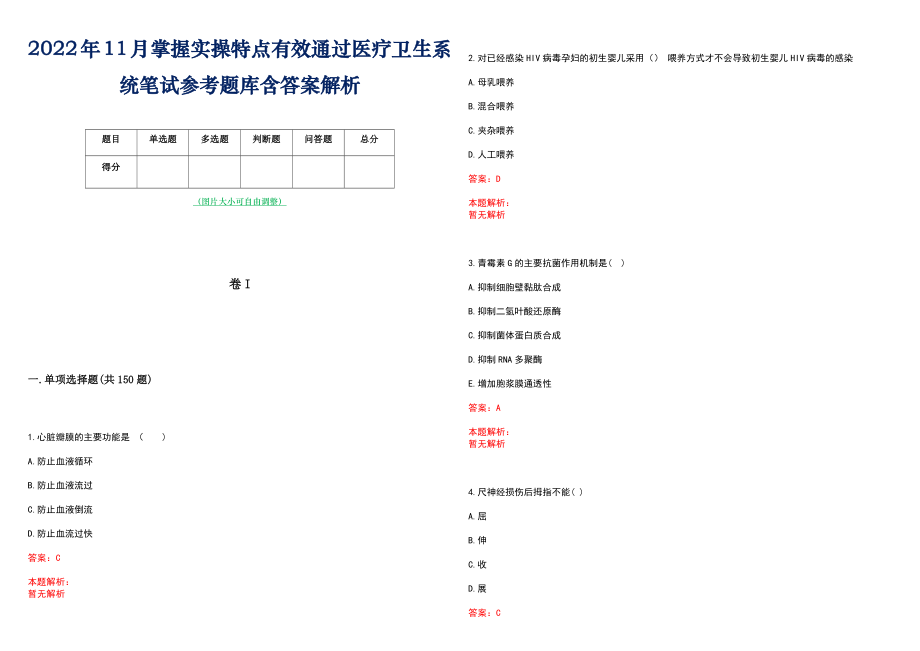 2022年11月掌握实操特点有效通过医疗卫生系统笔试参考题库含答案解析_第1页