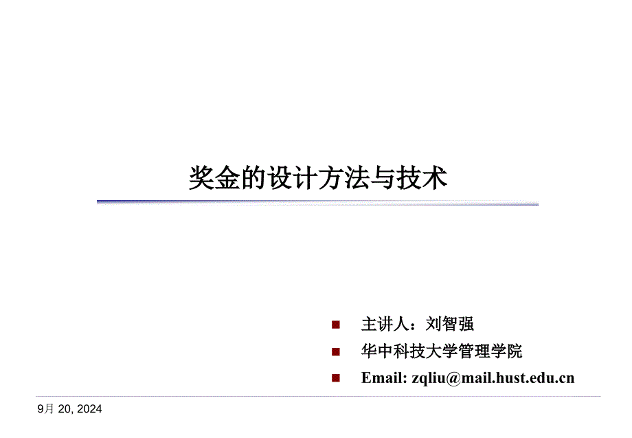 奖金的设计方法与技术_第1页