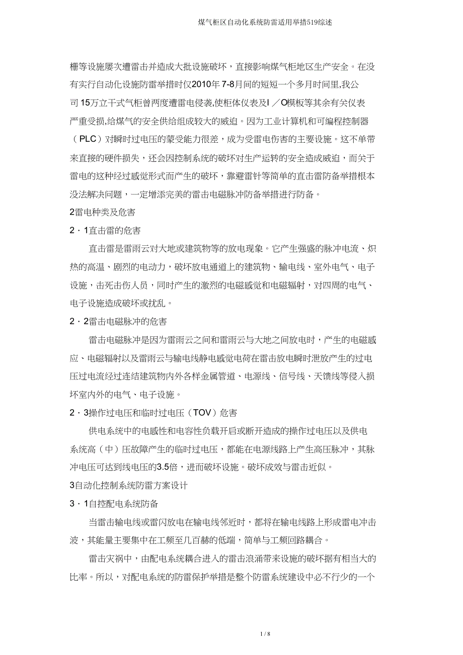 煤气柜区自动化系统防雷实用措施519综述.doc_第2页