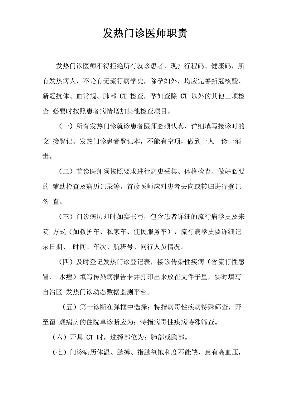 发热门诊医师职责_第1页