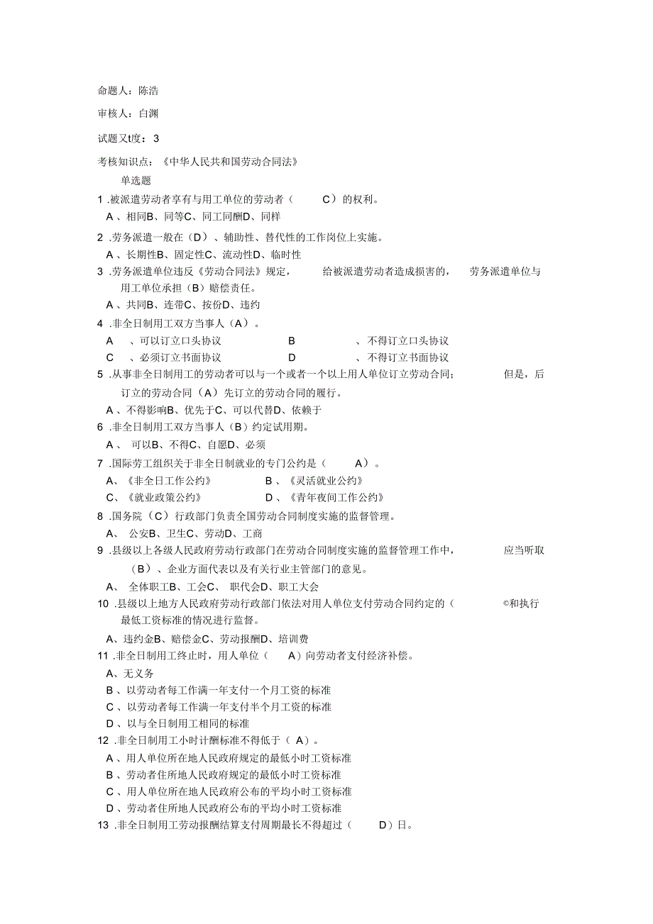 《劳动合同法》单选题--高级_第1页