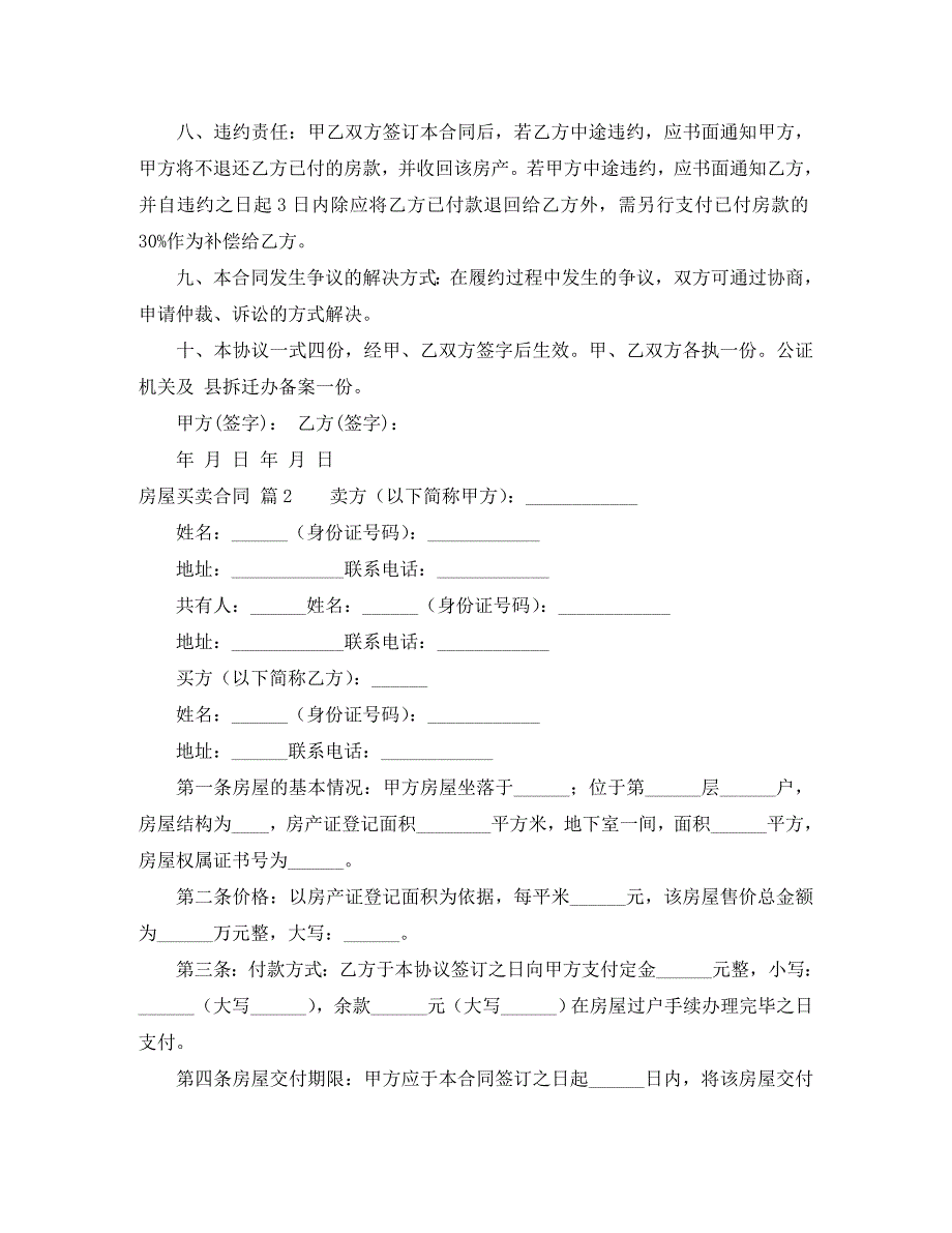 房屋买卖合同范文5篇_第2页