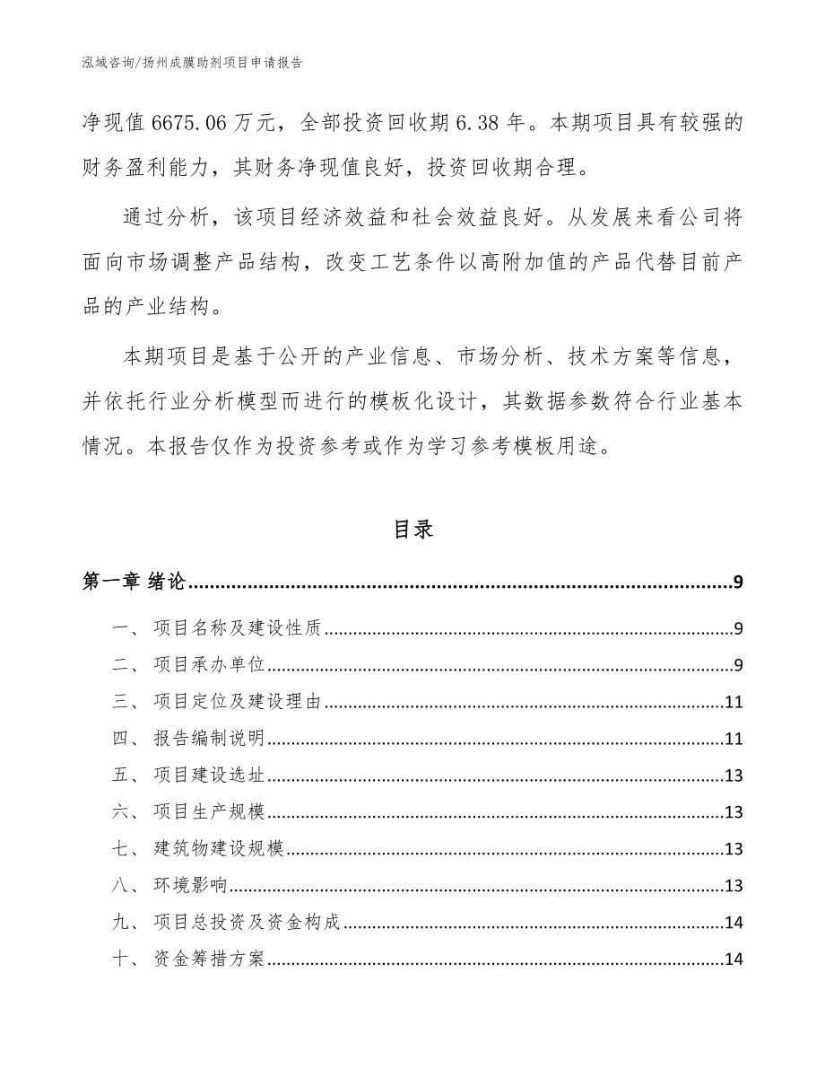 扬州成膜助剂项目申请报告（参考范文）_第3页
