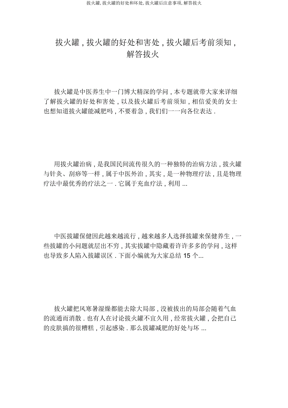 拔火罐拔火罐好处和坏处拔火罐后注意事项解答拔火.docx_第1页