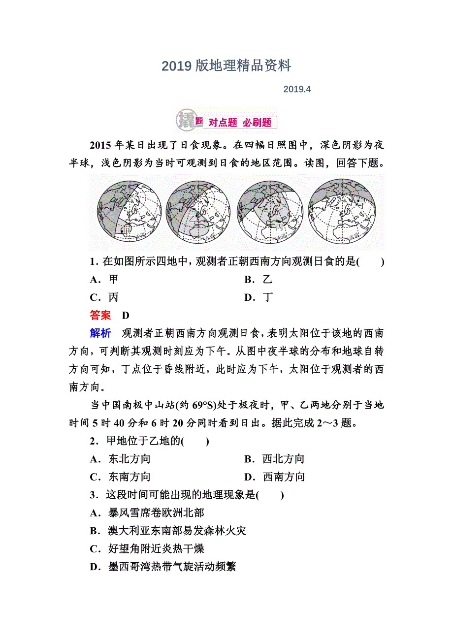 高考地理一轮复习：3.2晨昏线的判读对点训练含答案_第1页