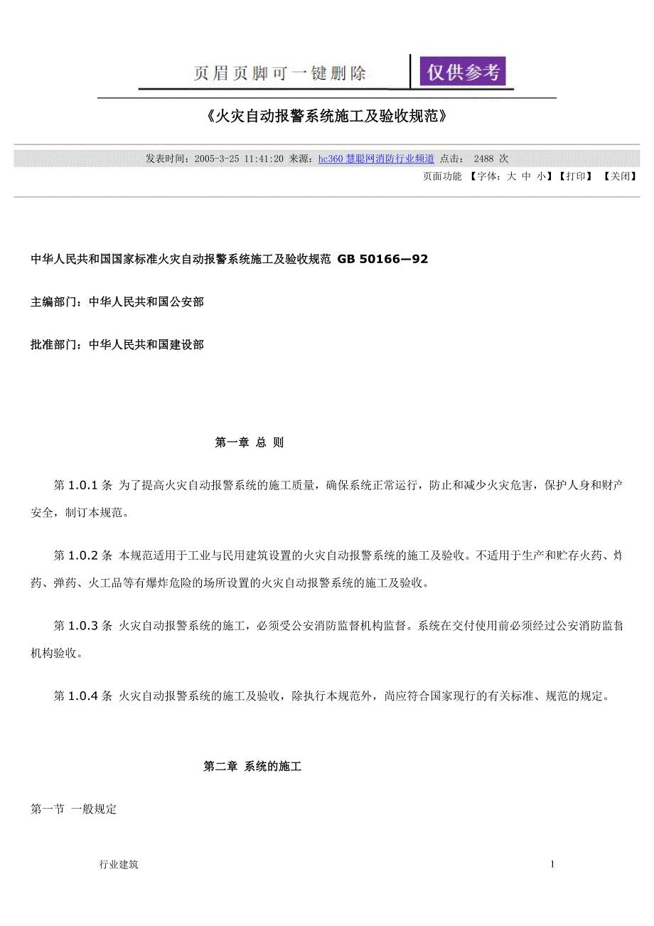 《火灾自动报警系统施工及验收规范》【土建建筑】_第1页