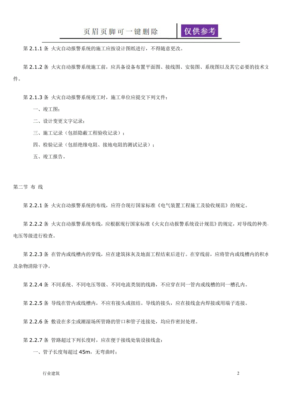 《火灾自动报警系统施工及验收规范》【土建建筑】_第2页