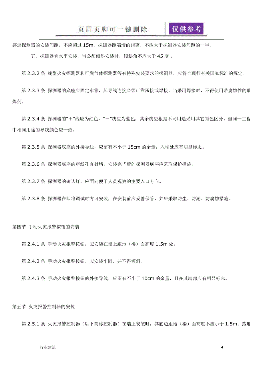 《火灾自动报警系统施工及验收规范》【土建建筑】_第4页