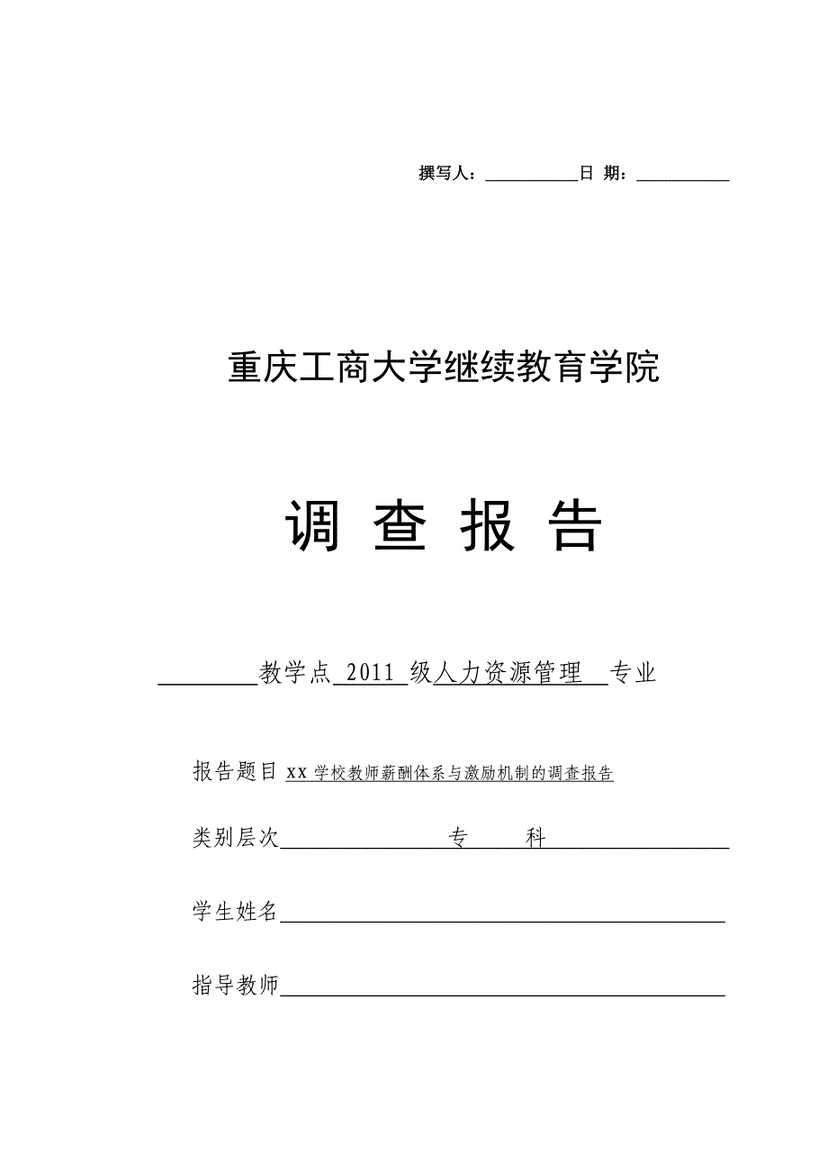 教师薪酬体系调查报告重点讲义资料_第1页