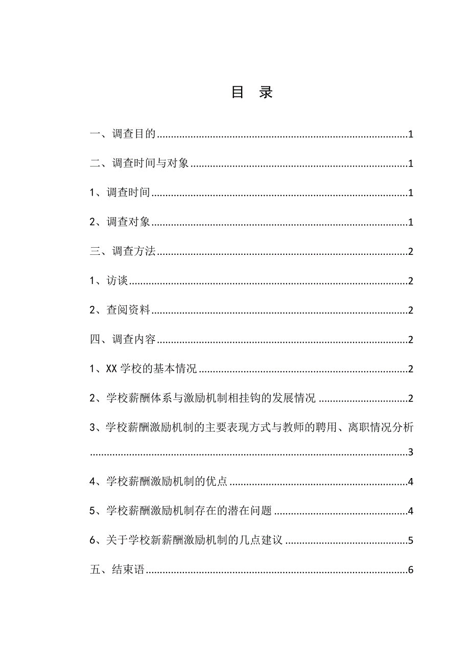 教师薪酬体系调查报告重点讲义资料_第4页