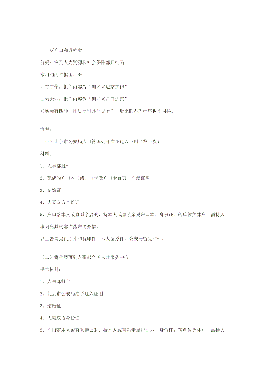 干部夫妻两地分居配偶户口进京和档案进京标准流程_第2页