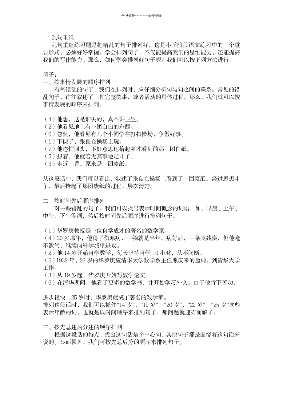 语文四年级乱句重组_小学教育-小学考试_第1页