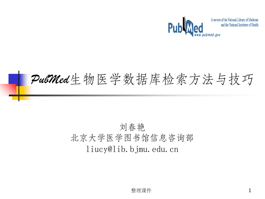 pubmed检索方法与技巧ppt课件_第1页