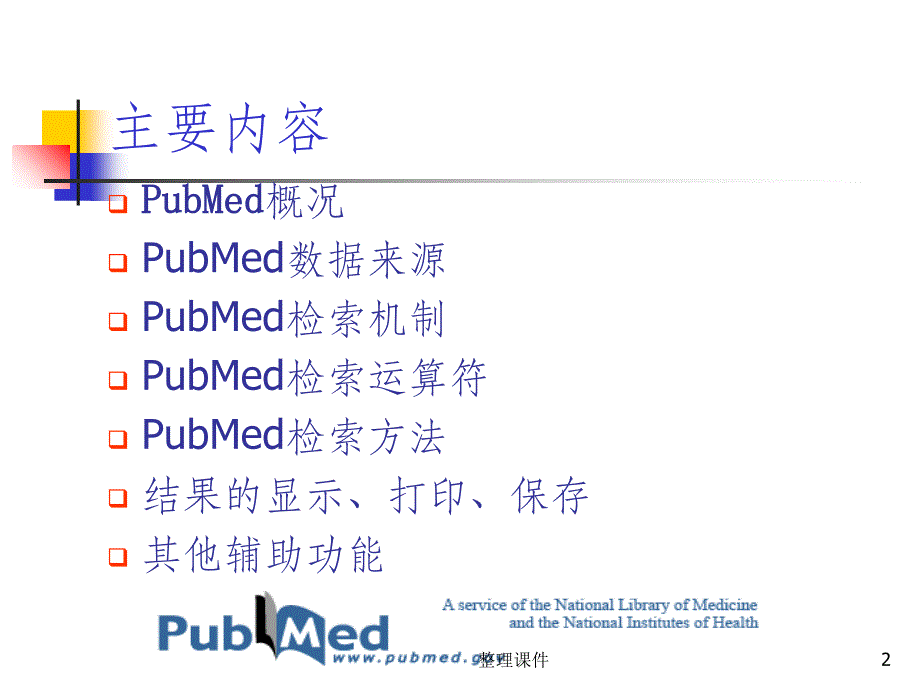 pubmed检索方法与技巧ppt课件_第2页