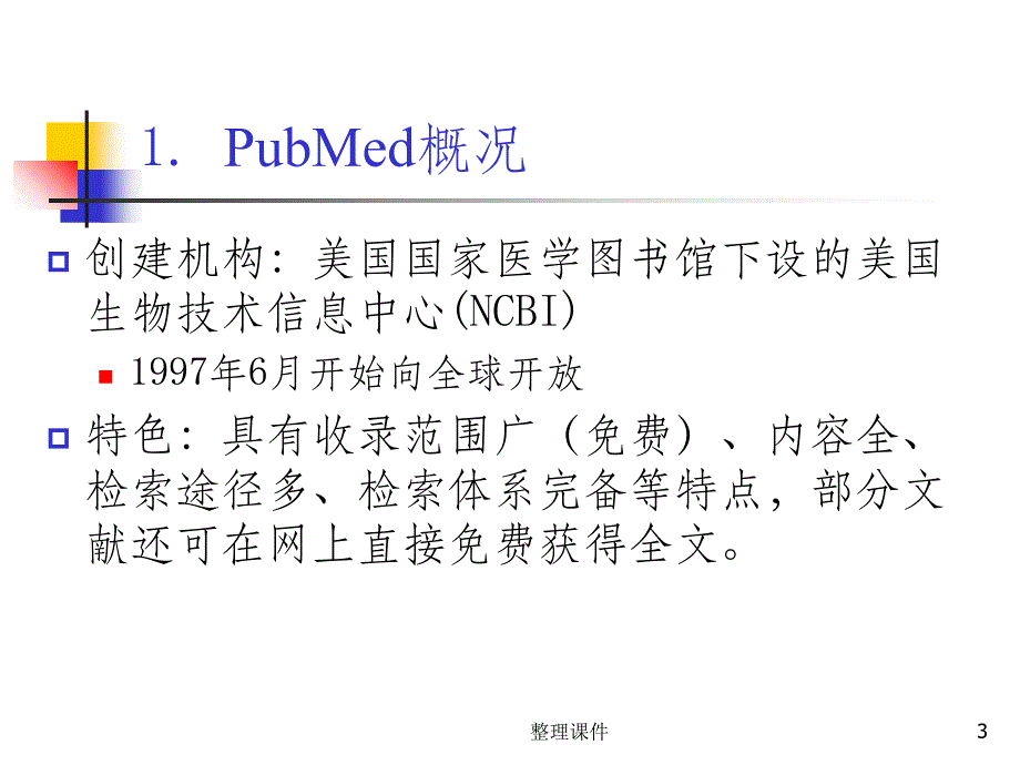 pubmed检索方法与技巧ppt课件_第3页