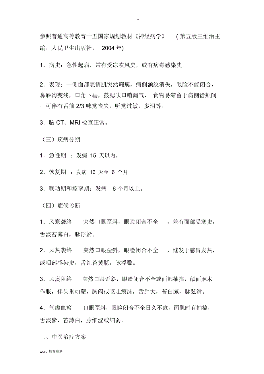 针灸科优势病种面瘫病诊疗方案及优化_第2页