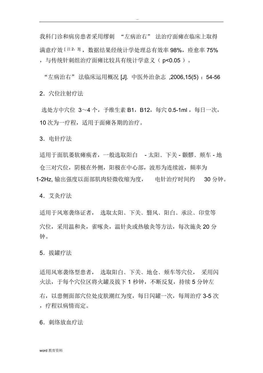 针灸科优势病种面瘫病诊疗方案及优化_第4页