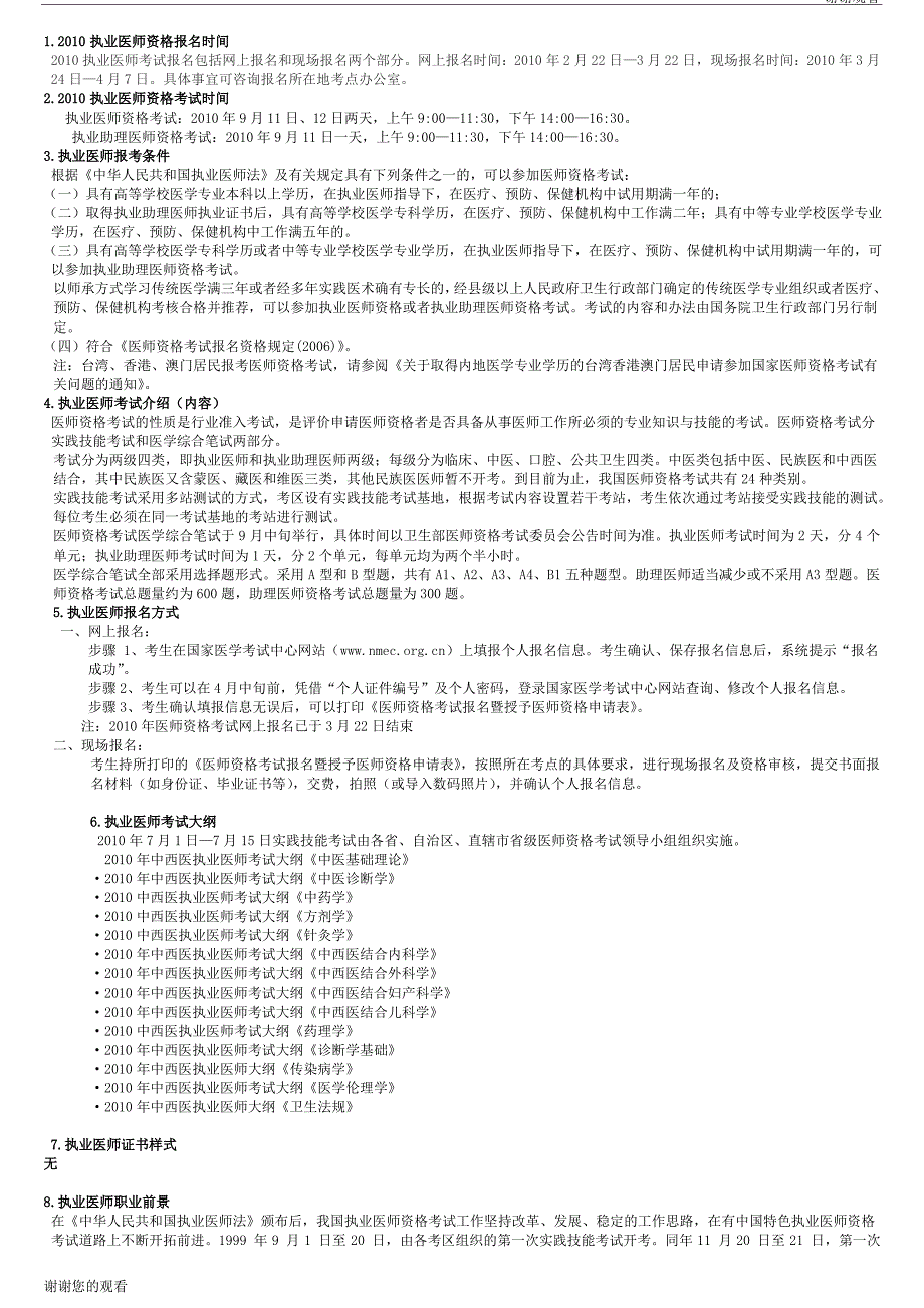 执业医师考试大纲汇总.doc_第1页