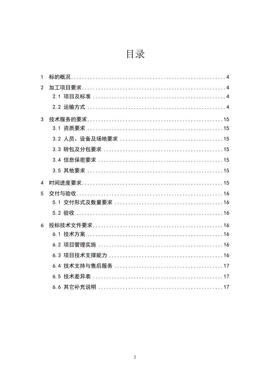 技术条件书-标的9：《低压发电车供电质量调控及无缝并离网装置的研制》职工创新项目装置加工技术服务.docx_第2页