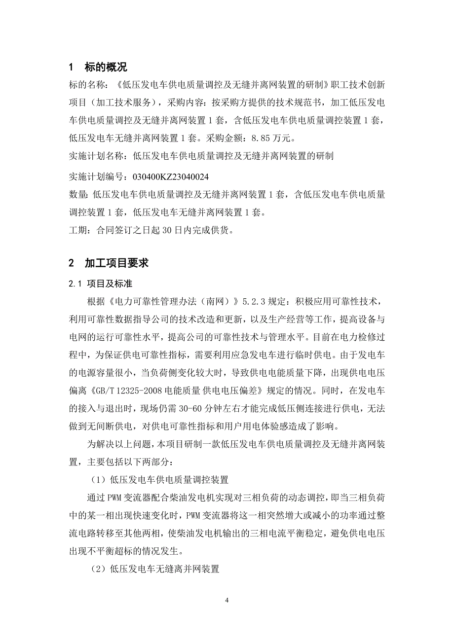 技术条件书-标的9：《低压发电车供电质量调控及无缝并离网装置的研制》职工创新项目装置加工技术服务.docx_第4页