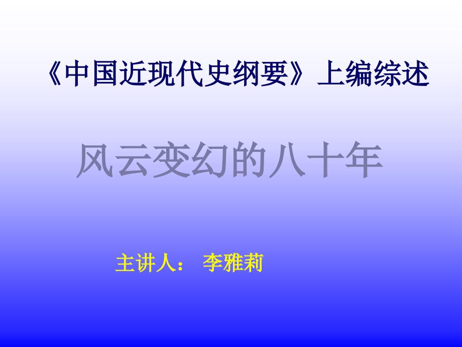 中国近现代史纲要上编综述_第1页