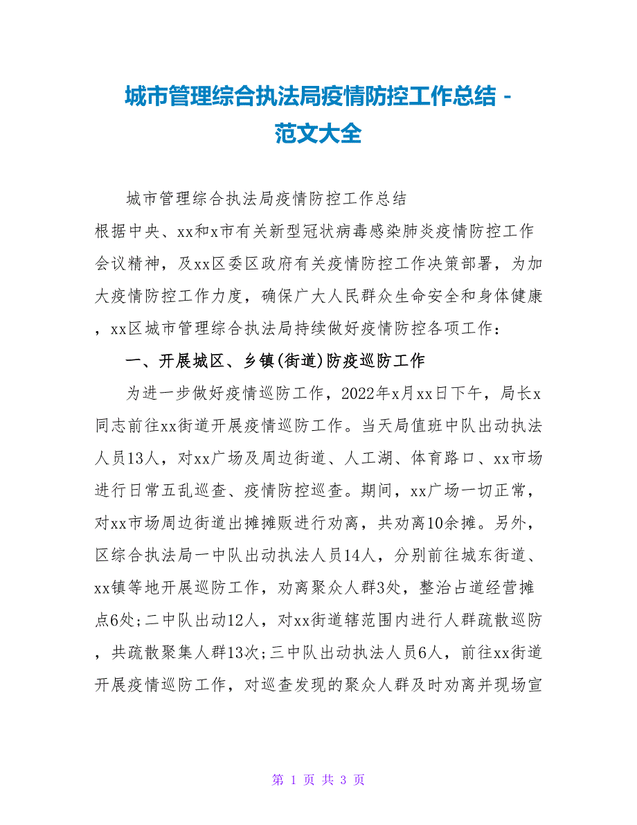 城市管理综合执法局疫情防控工作总结_第1页