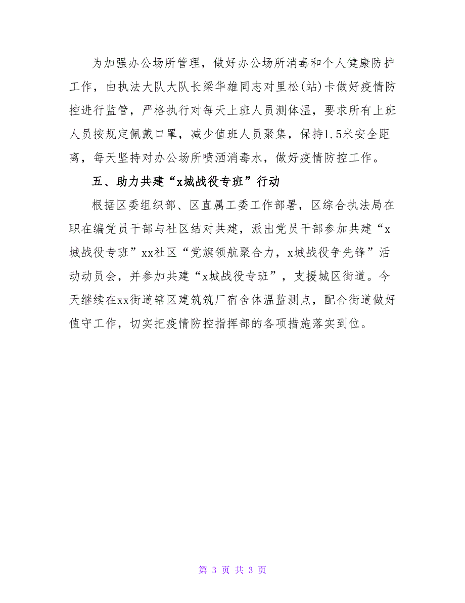 城市管理综合执法局疫情防控工作总结_第3页