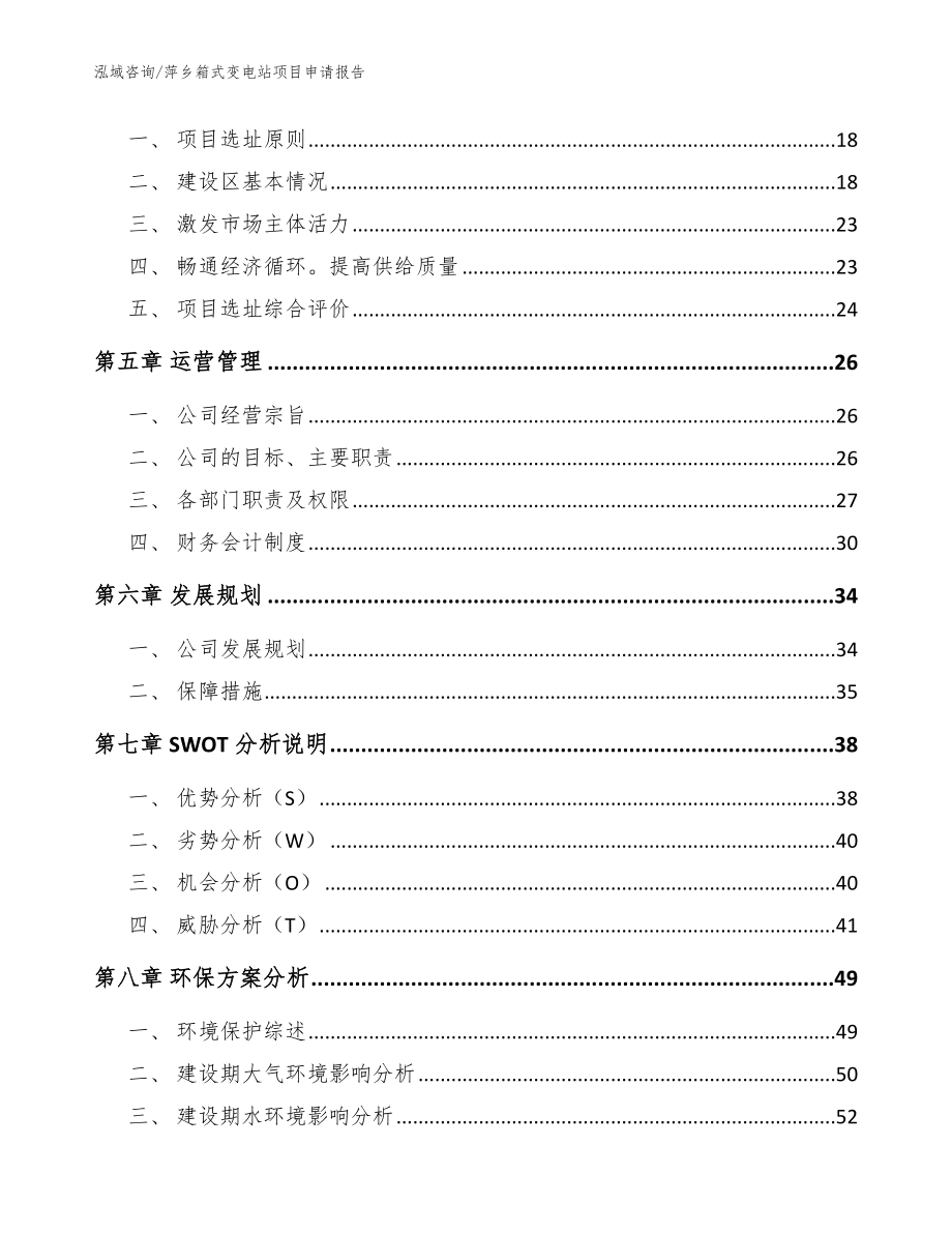 萍乡箱式变电站项目申请报告_参考范文_第2页