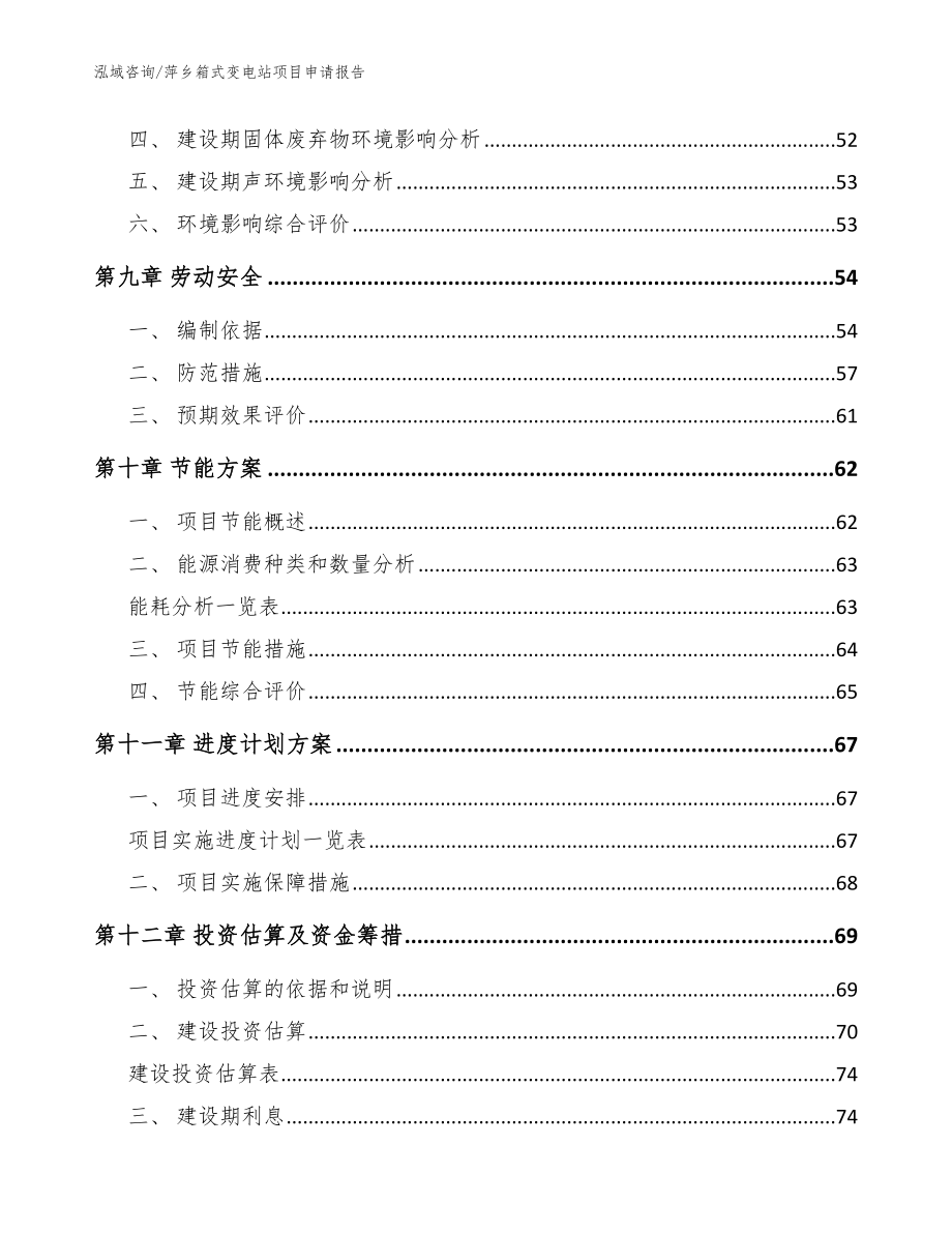 萍乡箱式变电站项目申请报告_参考范文_第3页