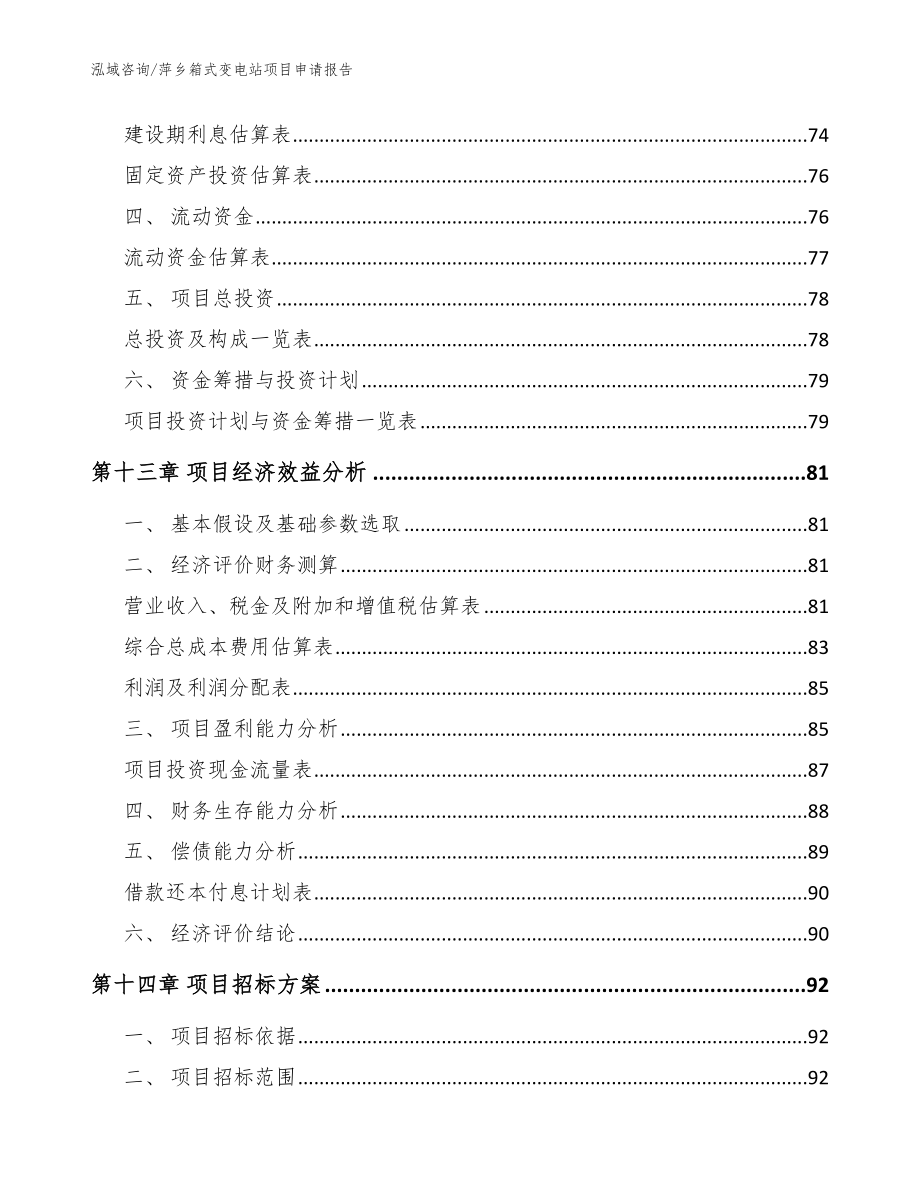 萍乡箱式变电站项目申请报告_参考范文_第4页