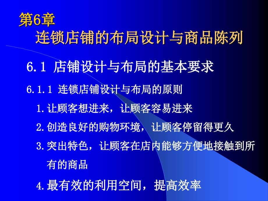 eA第章 连锁店铺的布局设计与商品陈列_第1页