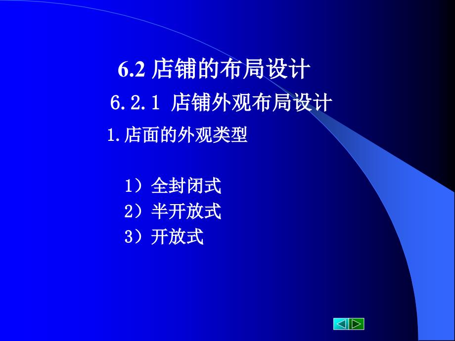 eA第章 连锁店铺的布局设计与商品陈列_第3页