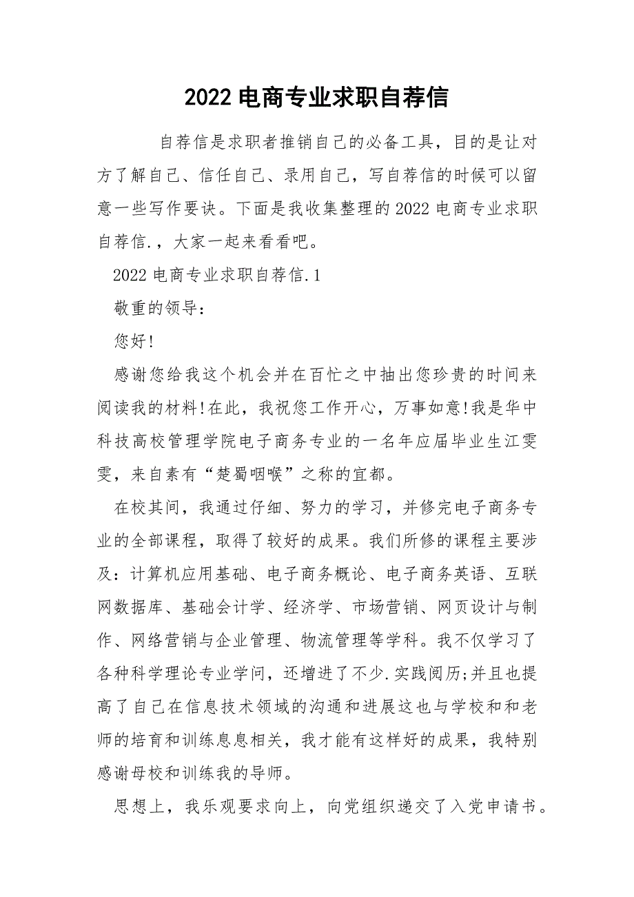 2022电商专业求职自荐信_第1页