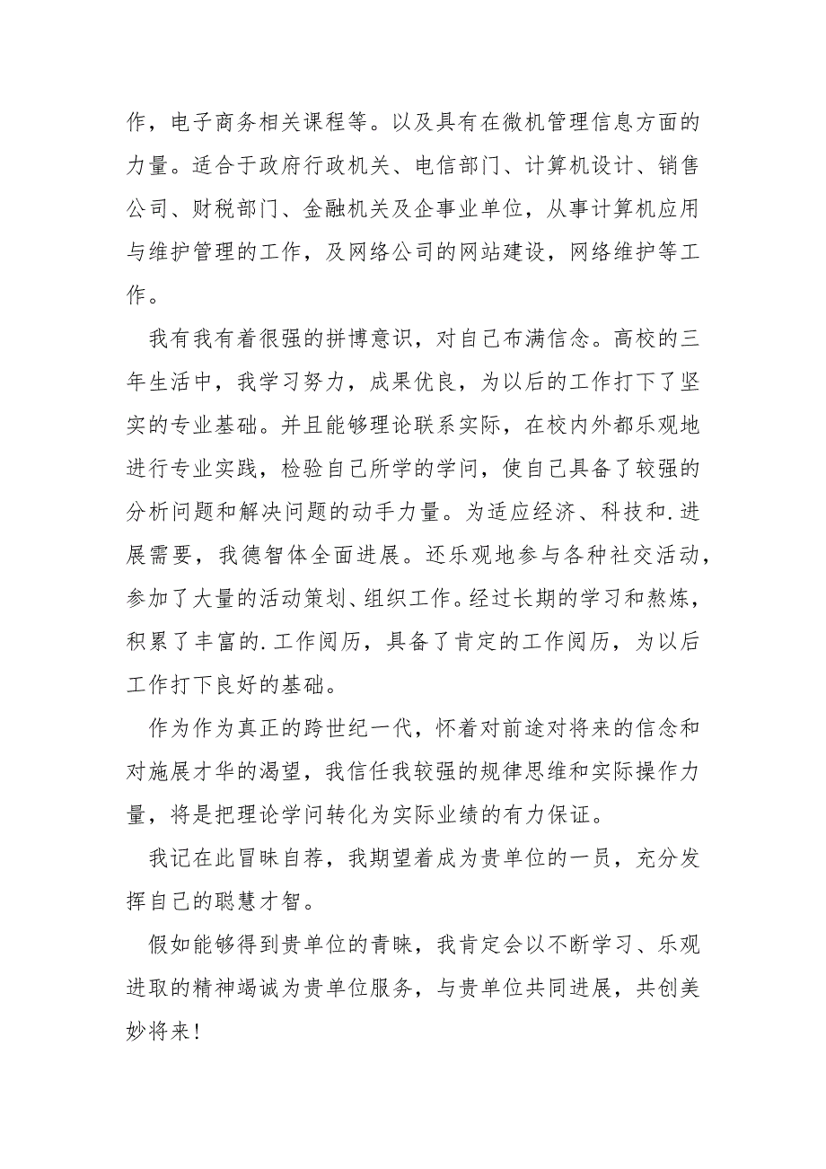 2022电商专业求职自荐信_第4页