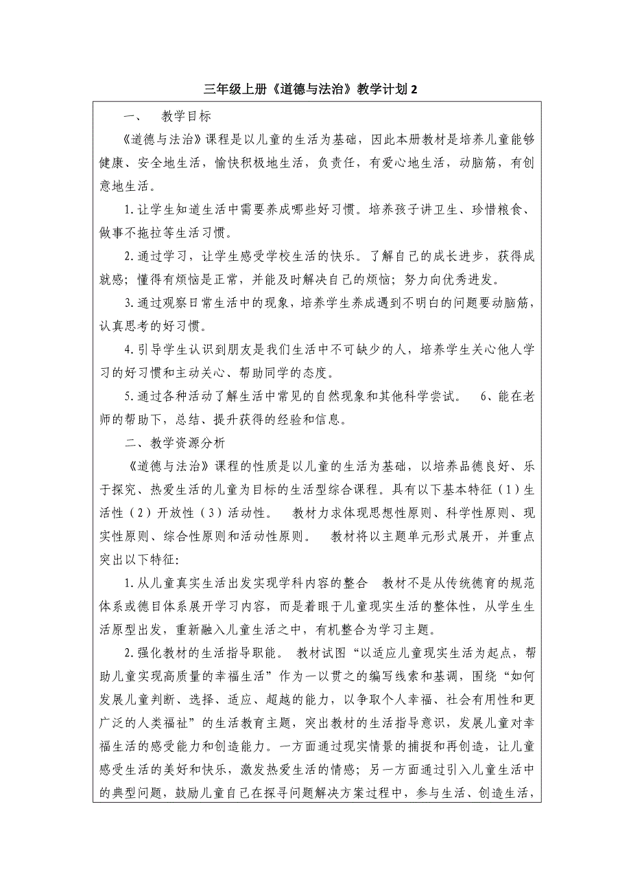 人教部编版三年级上册《道德与法治》教学计划_第3页