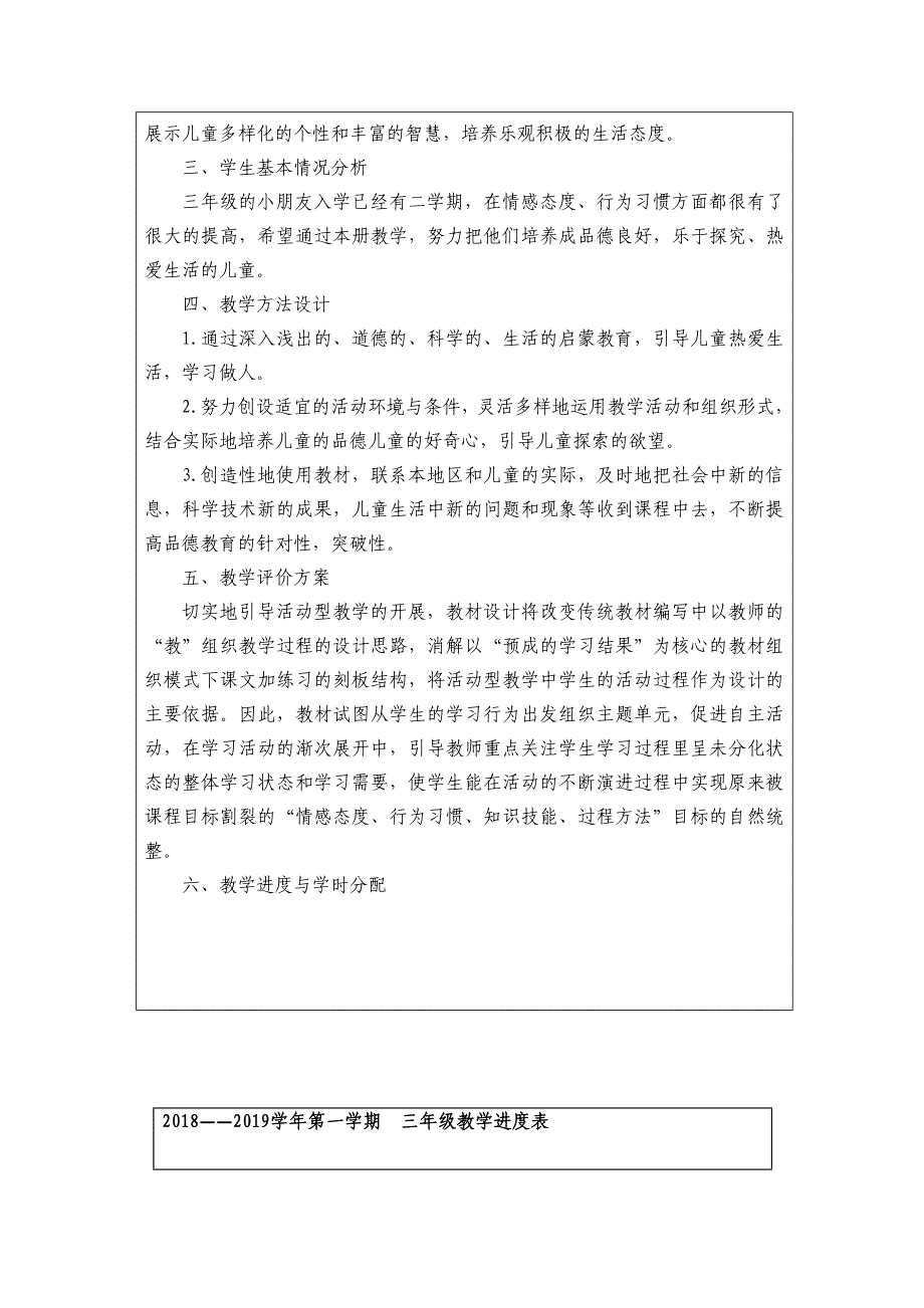 人教部编版三年级上册《道德与法治》教学计划_第4页