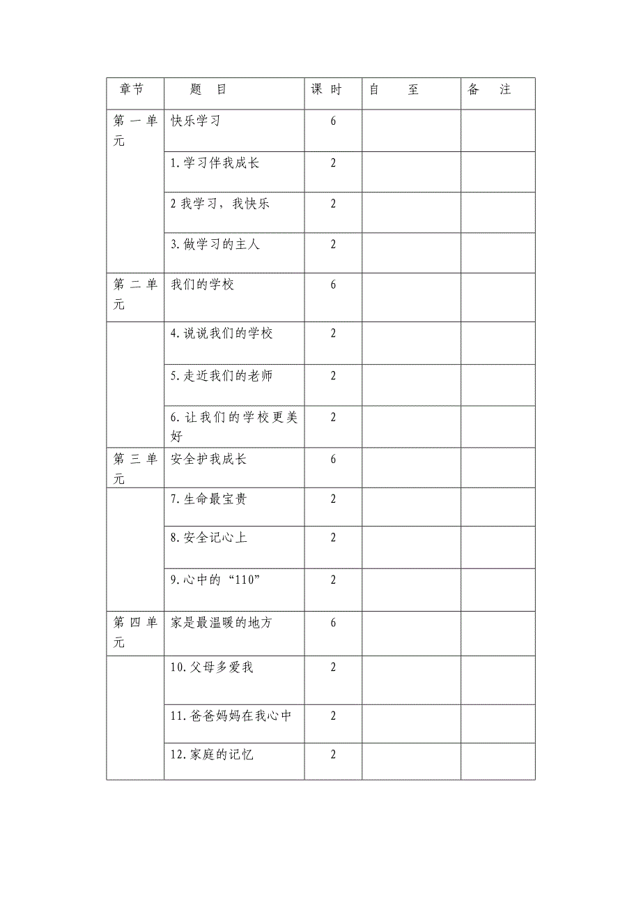 人教部编版三年级上册《道德与法治》教学计划_第5页