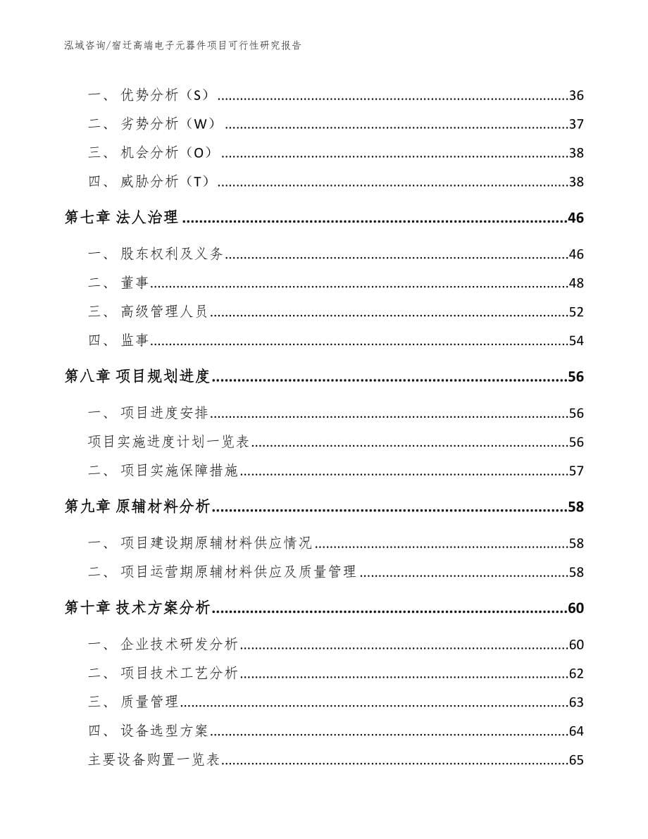 宿迁高端电子元器件项目可行性研究报告_第5页