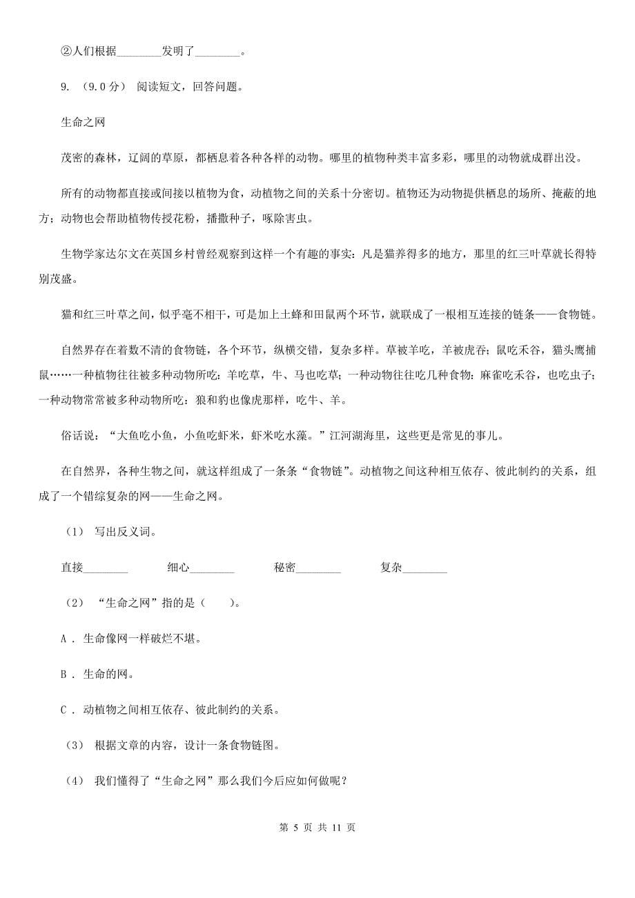 天津市2021年语文五年级下学期期中质量检测试卷B卷_第5页