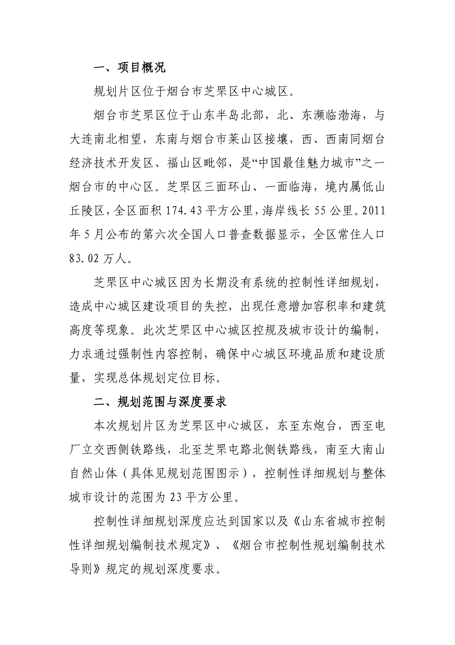 附件2烟台市芝罘区中心城区控规及城市设计任务书_第2页