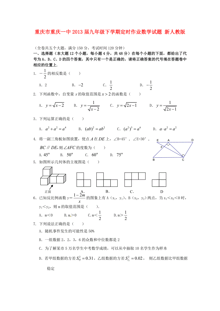 重庆市2013届九年级数学下学期定时作业试题 新人教版_第1页