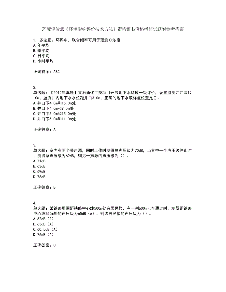 环境评价师《环境影响评价技术方法》资格证书资格考核试题附参考答案8_第1页