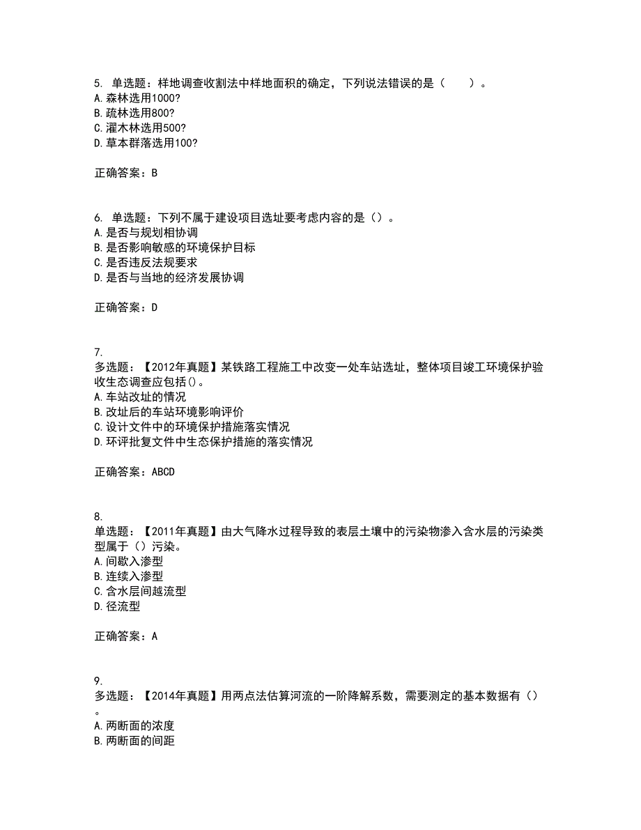 环境评价师《环境影响评价技术方法》资格证书资格考核试题附参考答案8_第2页