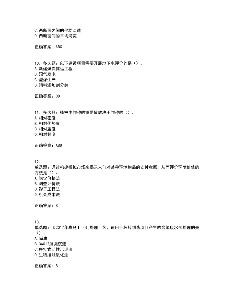 环境评价师《环境影响评价技术方法》资格证书资格考核试题附参考答案8_第3页