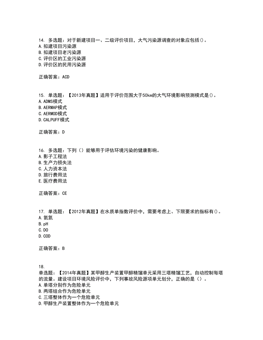 环境评价师《环境影响评价技术方法》资格证书资格考核试题附参考答案8_第4页