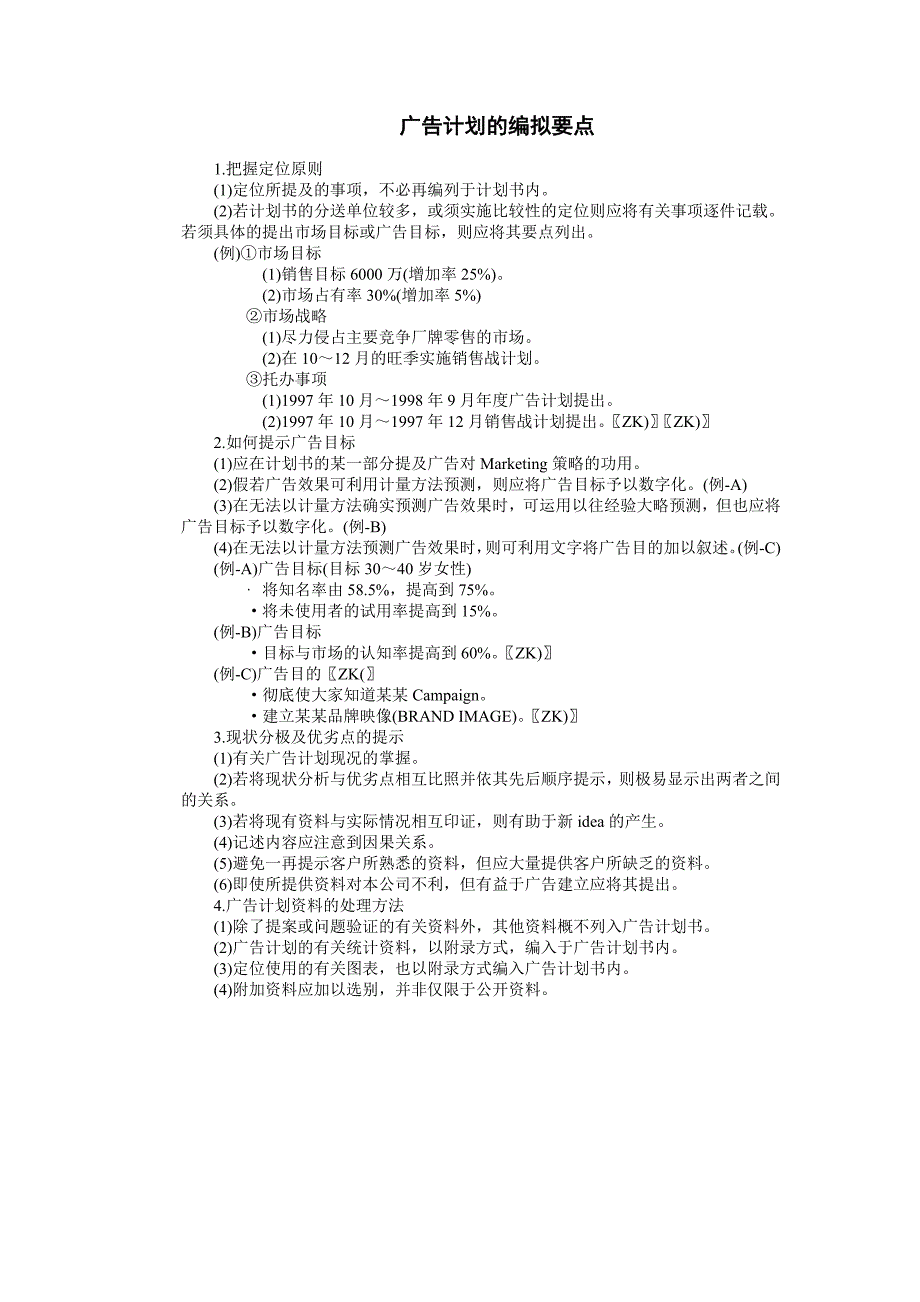 公司企业经营管理 企业广告策划方法 广告计划的编拟要点_第1页