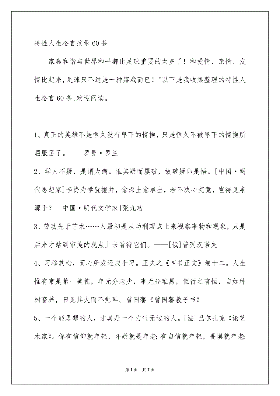 特性人生格言摘录60条_第1页